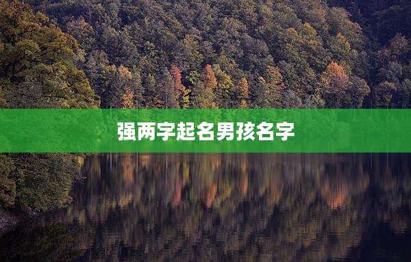 强两字起名男孩名字