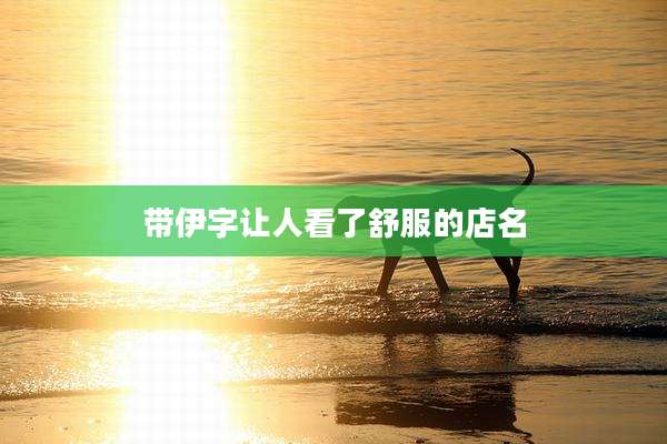 带伊字让人看了舒服的店名