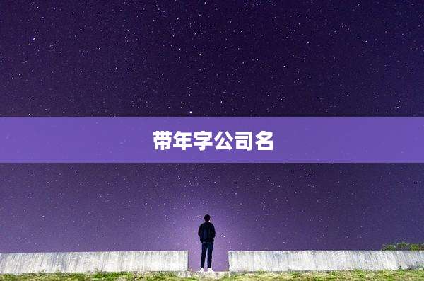 带年字公司名