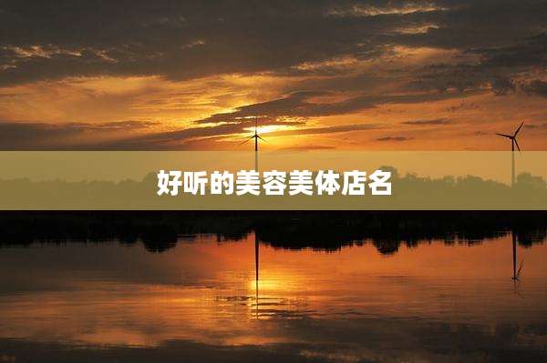 好听的美容美体店名