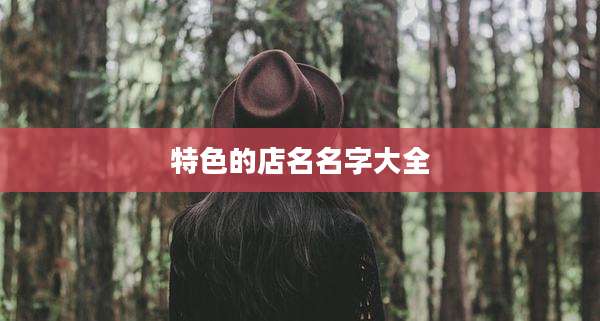 特色的店名名字大全