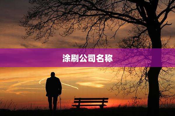 涂刷公司名称