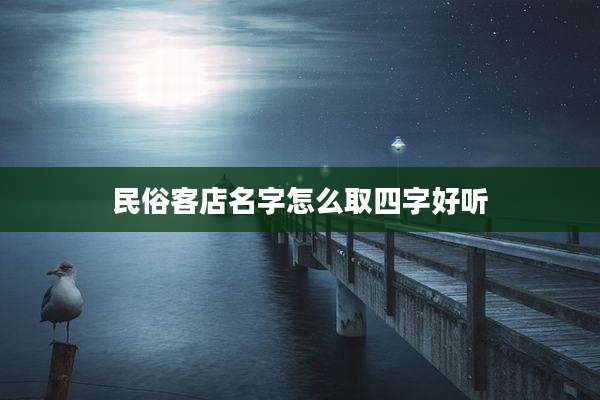 民俗客店名字怎么取四字好听