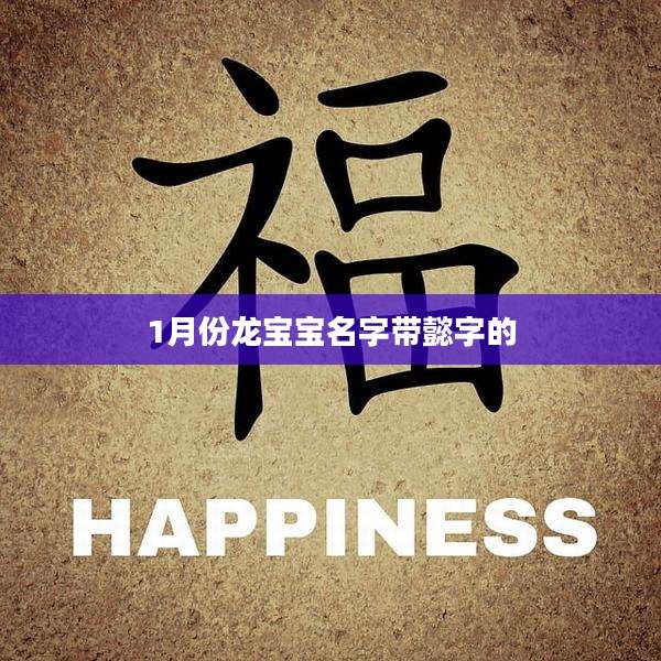 1月份龙宝宝名字带懿字的