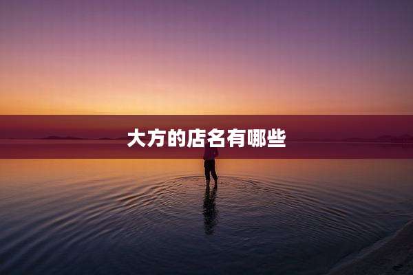 大方的店名有哪些