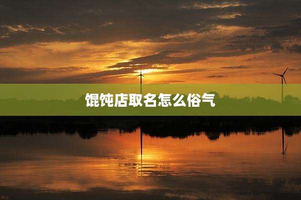 馄饨店取名怎么俗气