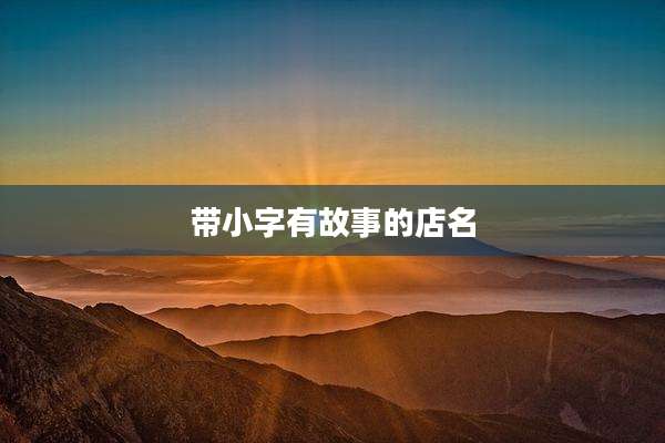 带小字有故事的店名