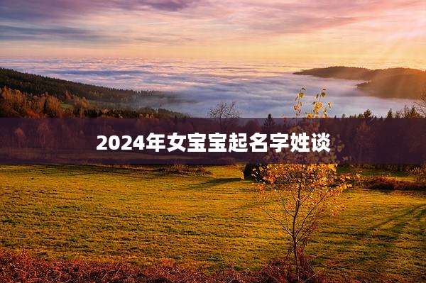 2024年女宝宝起名字姓谈