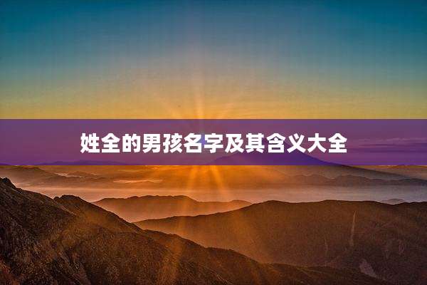 姓全的男孩名字及其含义大全