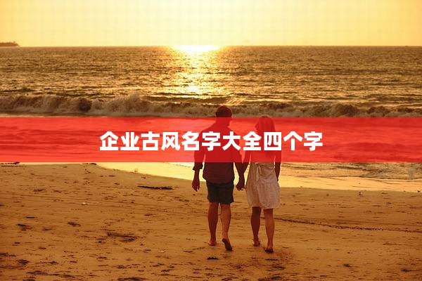 企业古风名字大全四个字