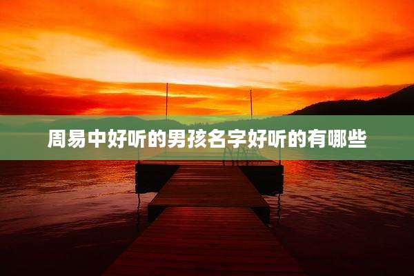 周易中好听的男孩名字好听的有哪些