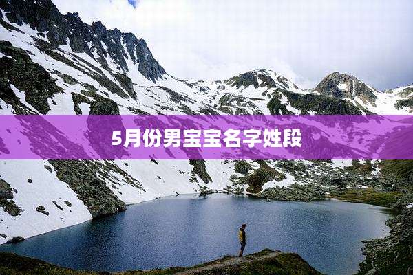5月份男宝宝名字姓段