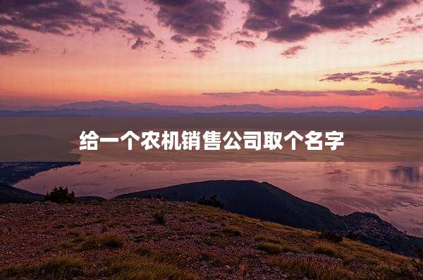 给一个农机销售公司取个名字