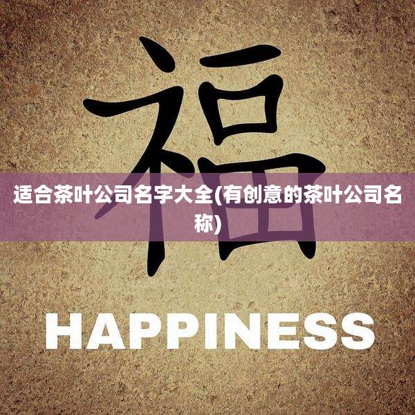 适合茶叶公司名字大全(有创意的茶叶公司名称)