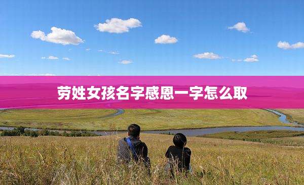 劳姓女孩名字感恩一字怎么取