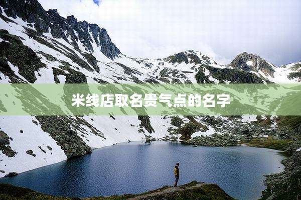 米线店取名贵气点的名字