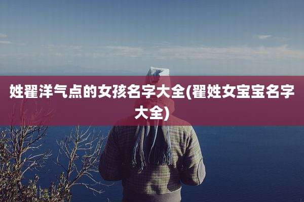 姓翟洋气点的女孩名字大全(翟姓女宝宝名字大全)