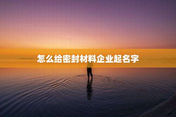 怎么给密封材料企业起名字