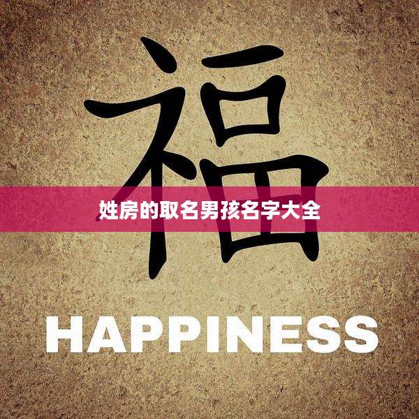 姓房的取名男孩名字大全