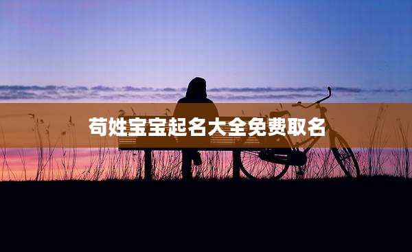 苟姓宝宝起名大全免费取名