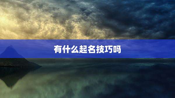 有什么起名技巧吗