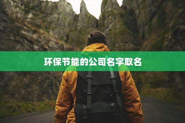 环保节能的公司名字取名