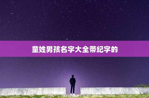 童姓男孩名字大全带纪字的