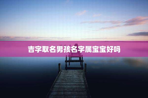 吉字取名男孩名字属宝宝好吗