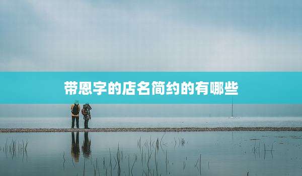 带恩字的店名简约的有哪些