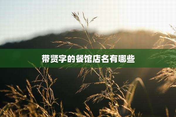 带贤字的餐馆店名有哪些