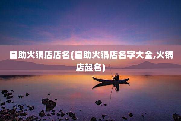 自助火锅店店名(自助火锅店名字大全,火锅店起名)