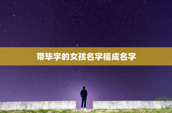 带毕字的女孩名字福成名字