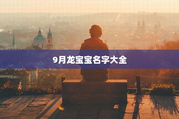 9月龙宝宝名字大全