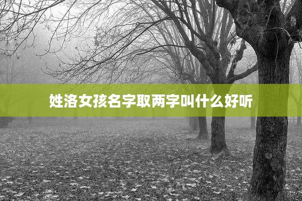 姓洛女孩名字取两字叫什么好听