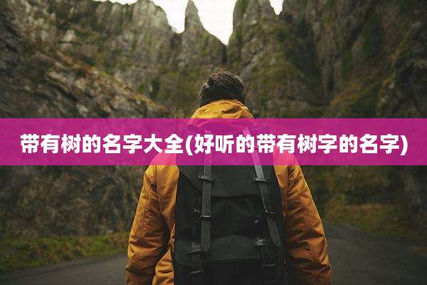 带有树的名字大全(好听的带有树字的名字)