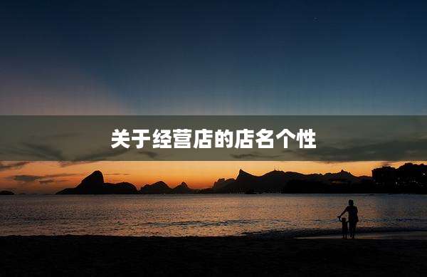 关于经营店的店名个性