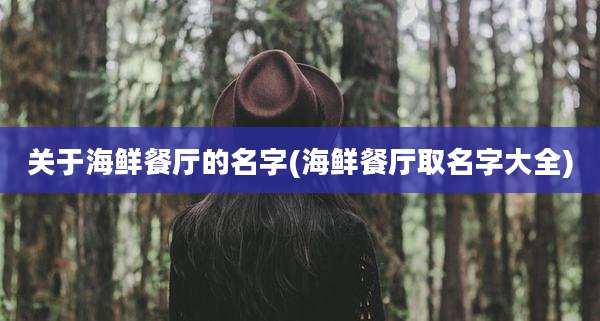 关于海鲜餐厅的名字(海鲜餐厅取名字大全)