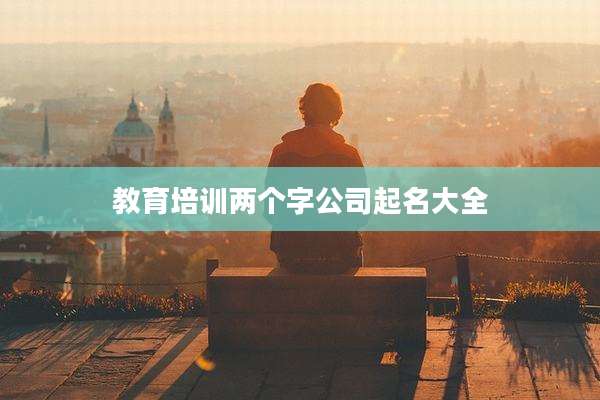 教育培训两个字公司起名大全