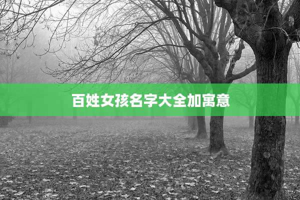 百姓女孩名字大全加寓意