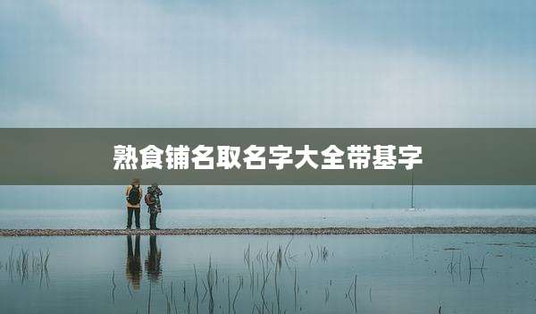 熟食铺名取名字大全带基字