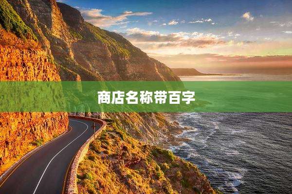 商店名称带百字