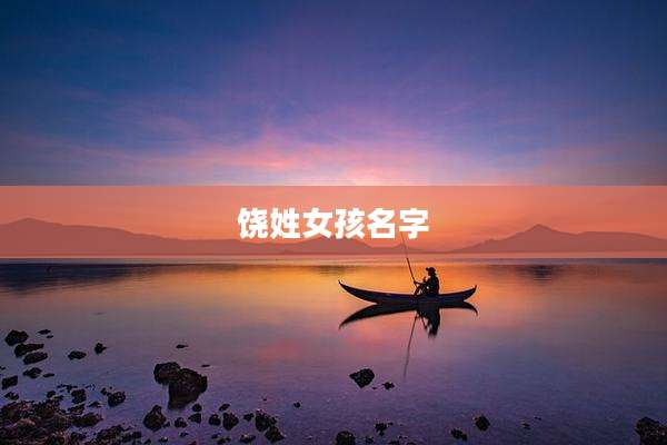 饶姓女孩名字