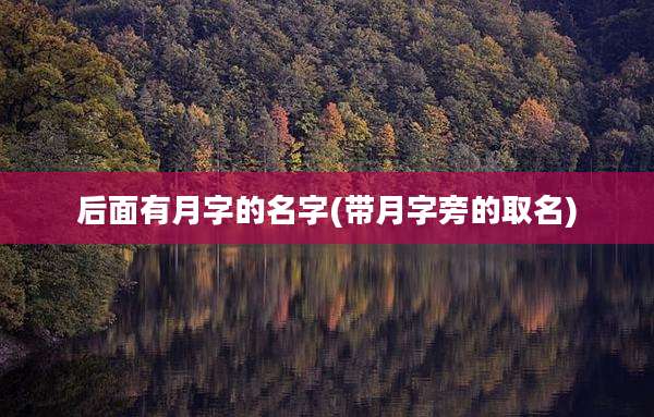 后面有月字的名字(带月字旁的取名)