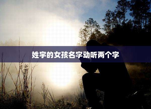 姓宇的女孩名字动听两个字