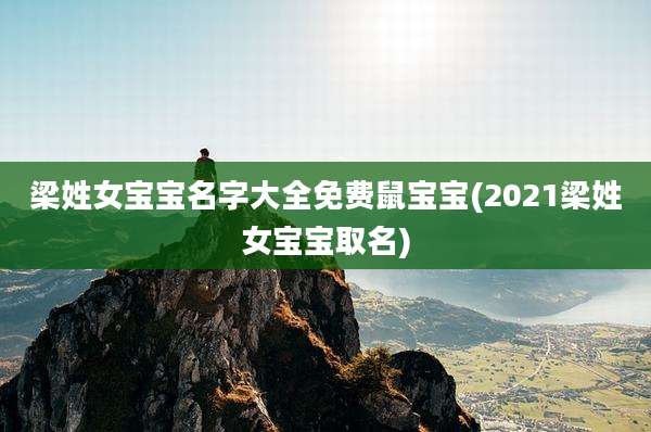 梁姓女宝宝名字大全免费鼠宝宝(2021梁姓女宝宝取名)