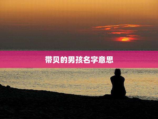 带贝的男孩名字意思