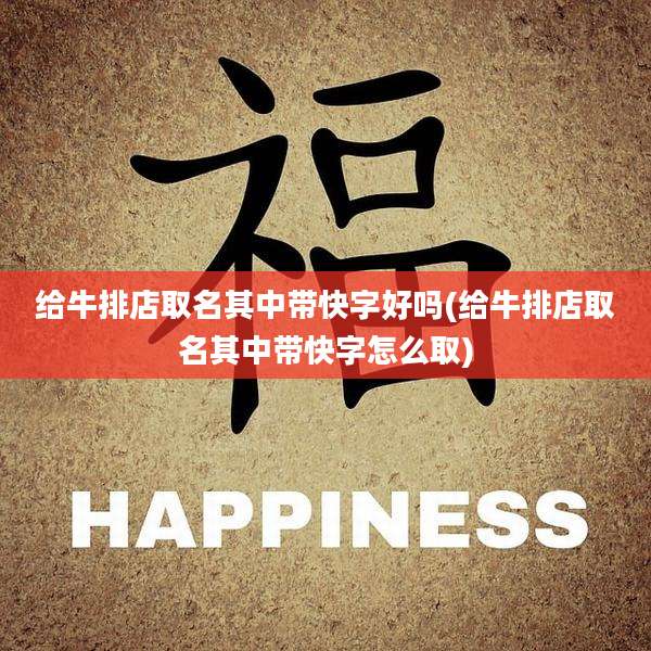 给牛排店取名其中带快字好吗(给牛排店取名其中带快字怎么取)