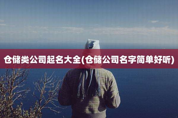 仓储类公司起名大全(仓储公司名字简单好听)
