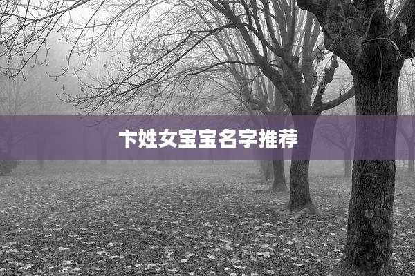 卞姓女宝宝名字推荐