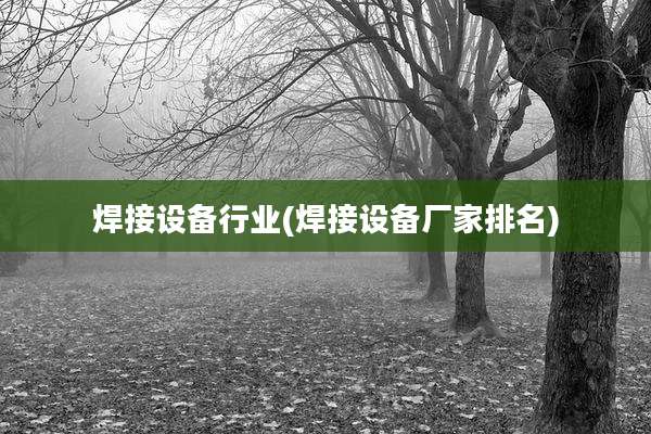 焊接设备行业(焊接设备厂家排名)
